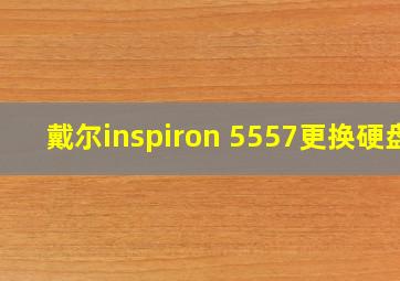 戴尔inspiron 5557更换硬盘